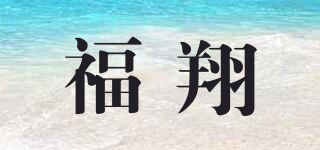 福翔品牌logo