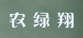 农绿翔品牌logo