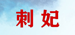 刺妃品牌logo