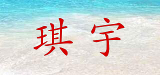 琪宇品牌logo