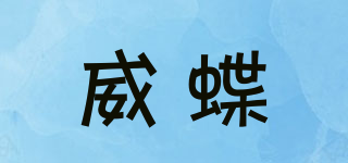WEIDIE/威蝶品牌logo