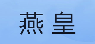 燕皇品牌logo