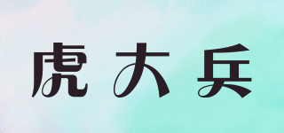 虎大兵品牌logo