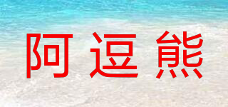阿逗熊品牌logo