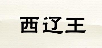 西辽王品牌logo