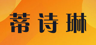 蒂诗琳品牌logo