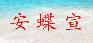 安蝶宣品牌logo