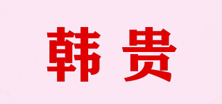 hargary/韩贵品牌logo