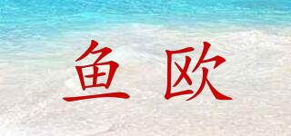 鱼欧品牌logo