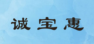 诚宝惠品牌logo