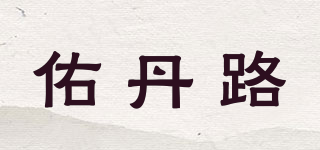 佑丹路品牌logo