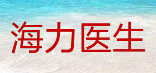 海力医生品牌logo