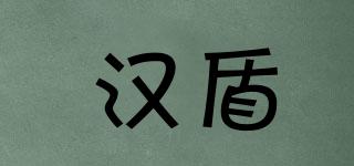 汉盾品牌logo