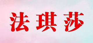 法琪莎品牌logo