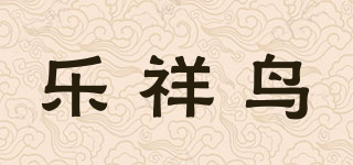 乐祥鸟品牌logo