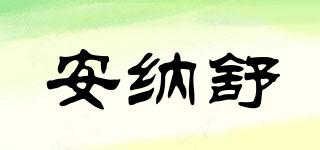 anasu/安纳舒品牌logo