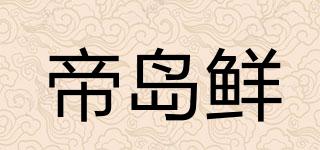 帝岛鲜品牌logo