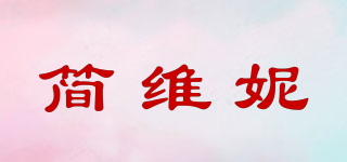 简维妮品牌logo