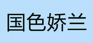 国色娇兰品牌logo