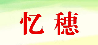 忆穗品牌logo