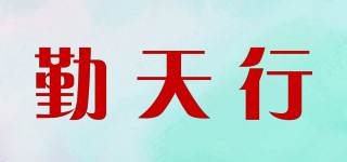 勤天行品牌logo