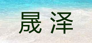 晟泽品牌logo