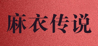 STYL.MCLS/麻衣传说品牌logo