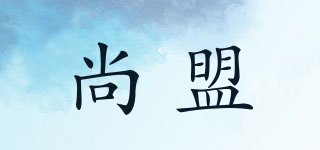 尚盟品牌logo