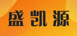 盛凯源品牌logo