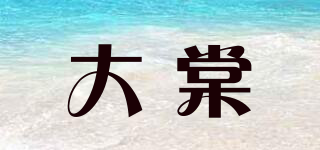 大棠品牌logo