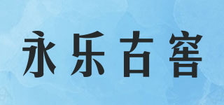 永乐古窖品牌logo