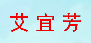艾宜芳品牌logo