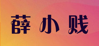 薛小贱品牌logo