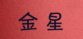 金星品牌logo