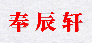 奉辰轩品牌logo
