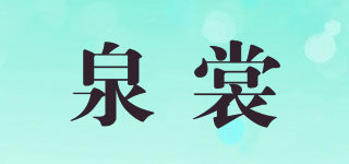 泉裳品牌logo
