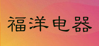 福洋电器品牌logo