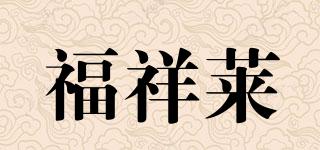 福祥莱品牌logo