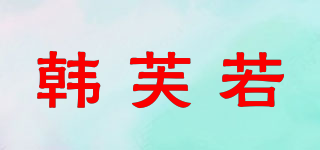 韩芙若品牌logo