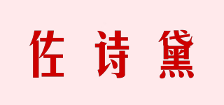 佐诗黛品牌logo