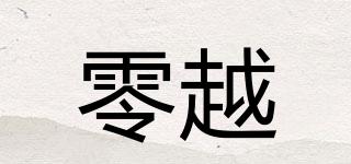 零越品牌logo
