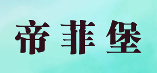 KINGFEBOW/帝菲堡品牌logo