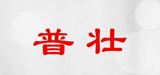 普壮品牌logo