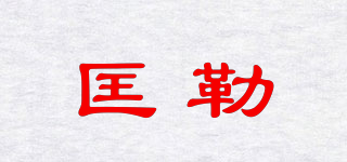匡勒品牌logo