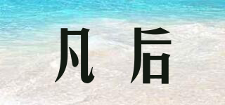 fineo/凡后品牌logo