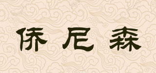 侨尼森品牌logo