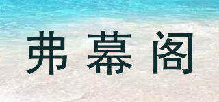 弗幕阁品牌logo