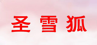 圣雪狐品牌logo
