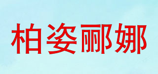 柏姿郦娜品牌logo