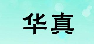华真品牌logo